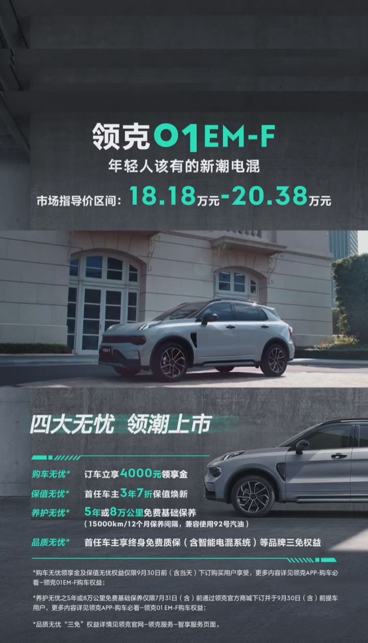 18.18 万元起,领克 01 EM-F 智能电混 SUV 正式上市