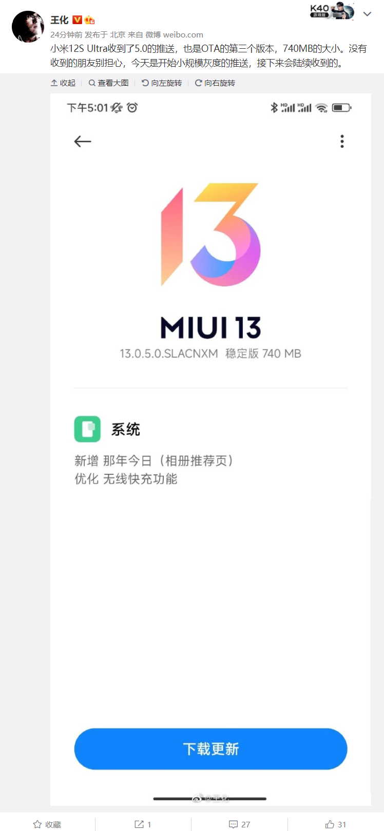 小米 12S Ultra 推送 MIUI 13.0.5 更新:新增相册“那年今日”,优化相机和无线快充