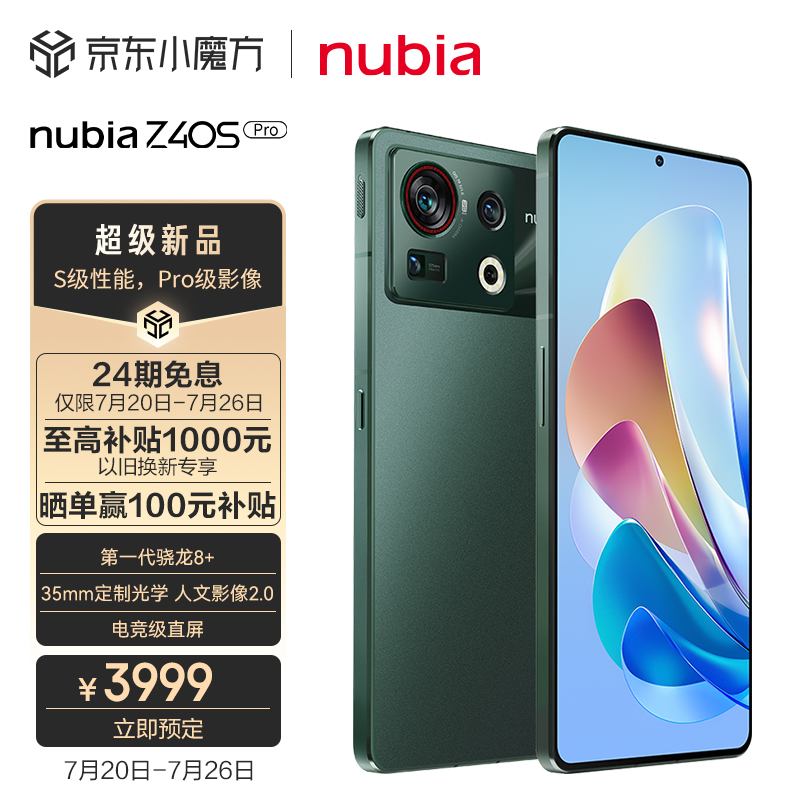 3399 元起,努比亚 Z40S Pro 今日首销:电竞级直屏,搭载骁龙 8 +
