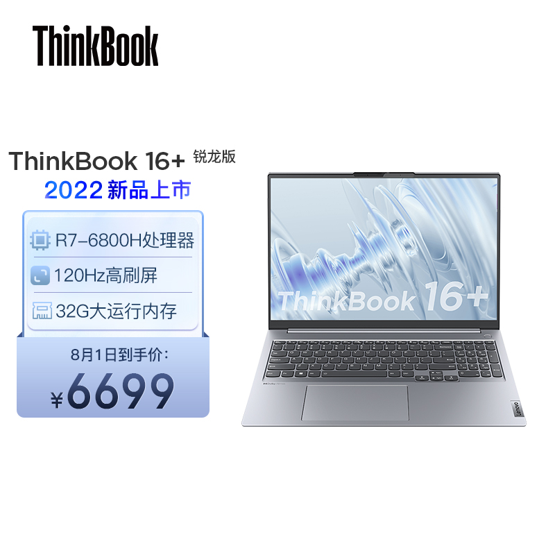 联想 ThinkBook 14+ / 16+ 大内存版上架:R7 6800H + 32GB,6499 元起