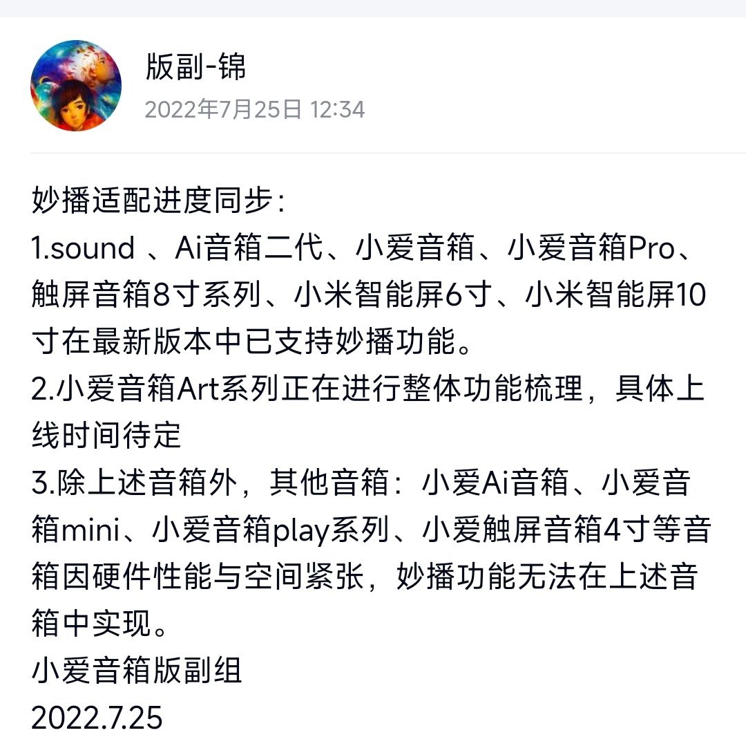 小米小爱音箱妙播适配进度公布,部分设备确认不支持该功能(附名单)