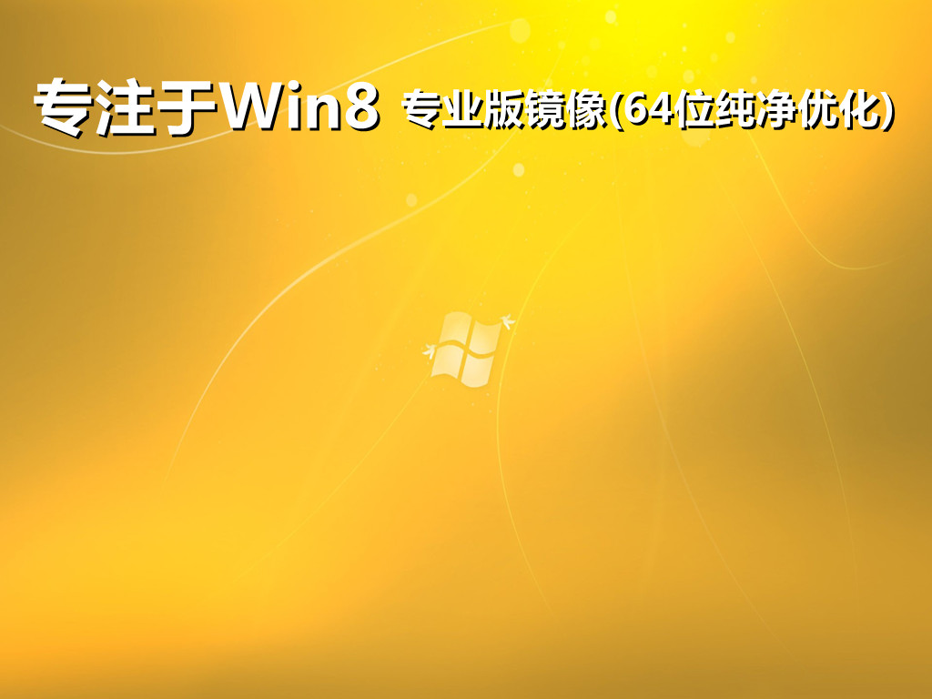 专注于win8系统专业版纯净版ISO镜像文件