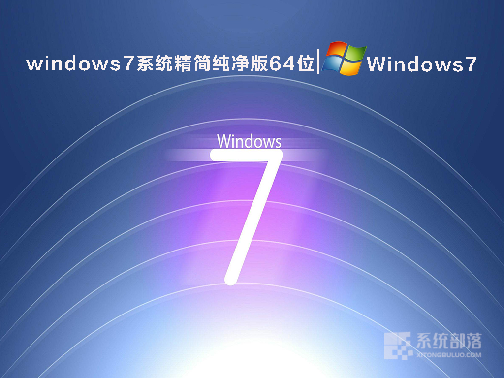 windows7系统精简纯净版64位 V2022