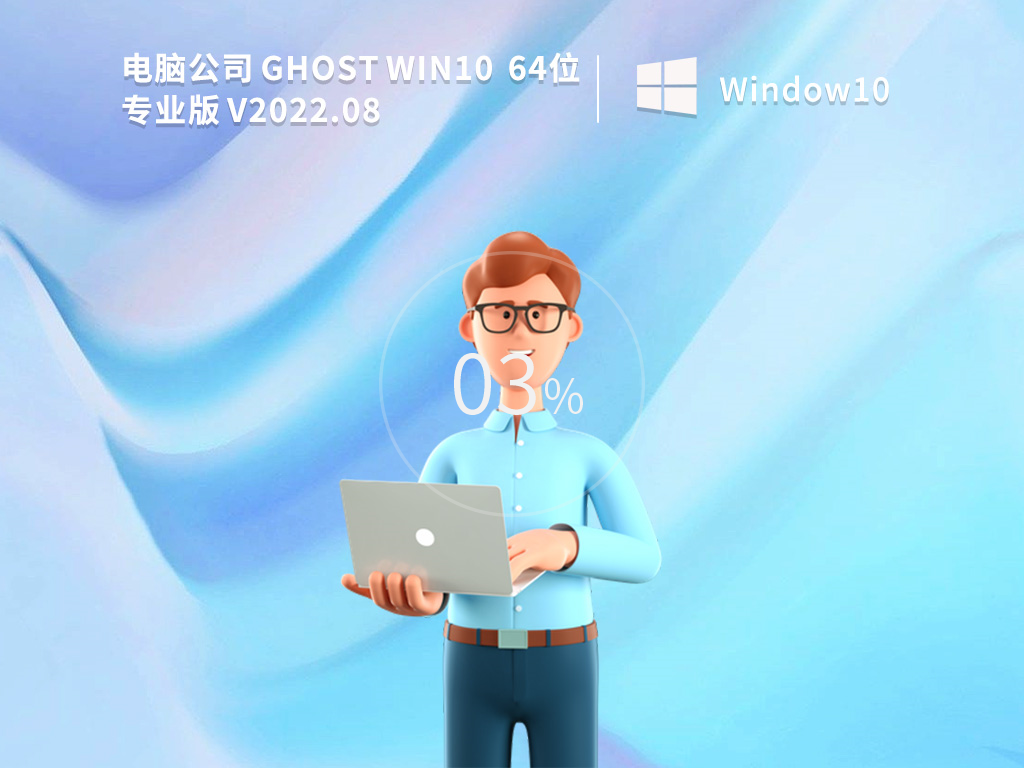 电脑公司 Ghost Win10 64位免费纯净版 V2022