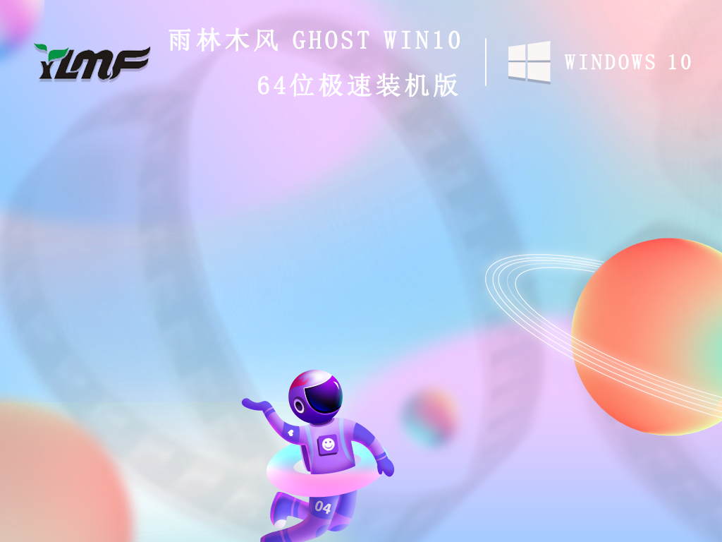 雨林木风 Ghost Win10 64位极速装机版 V2022