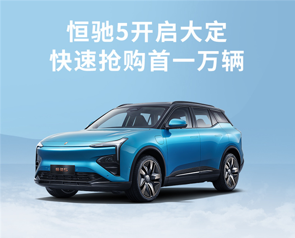 恒驰5推十大购车权益:三年内6折回购、终身质保