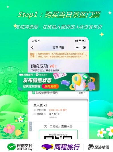 同程旅行推出“微信状态X足迹地图”旅行社交功能