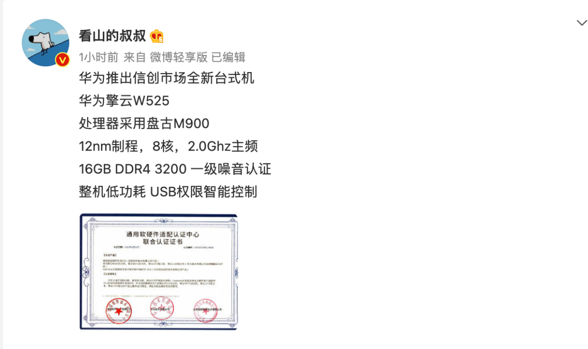 华为擎云 W525 台式机曝光：搭载 12nm 盘古 M900 处理器