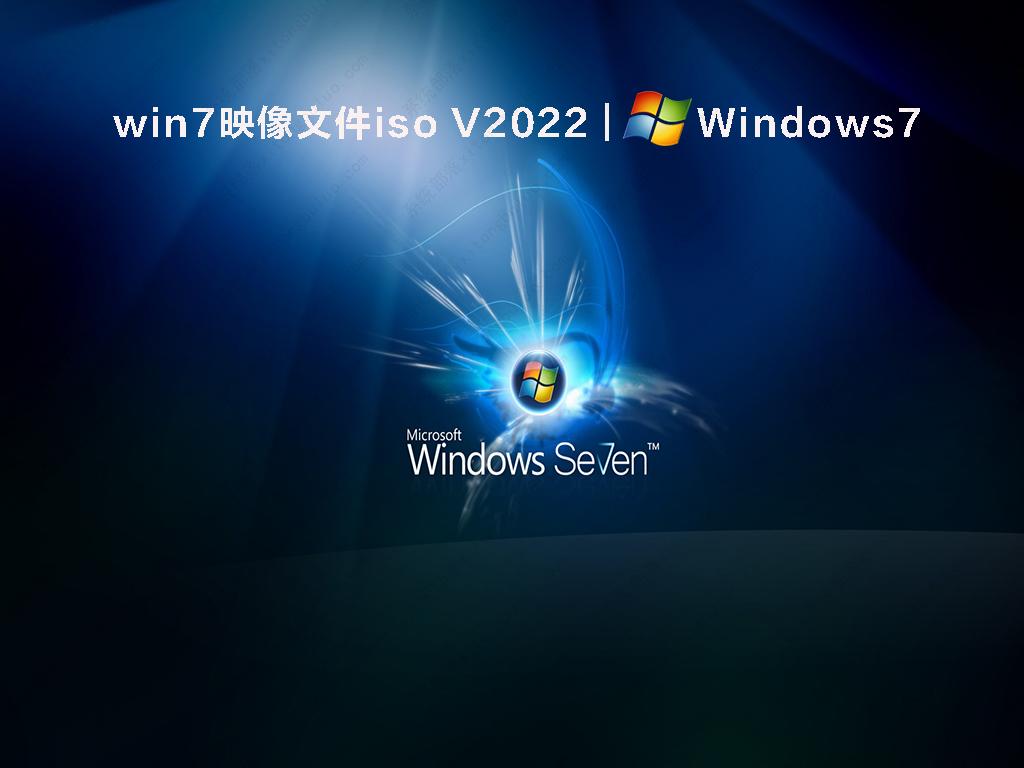 win7映像文件iso V2022