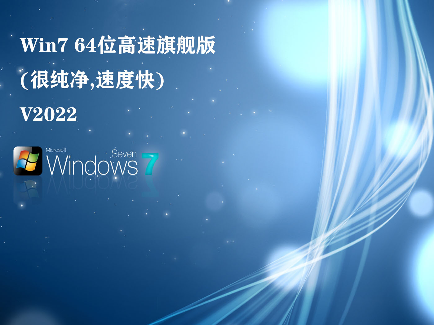 Win7 64位高速旗舰版(很纯净,速度快) V2022