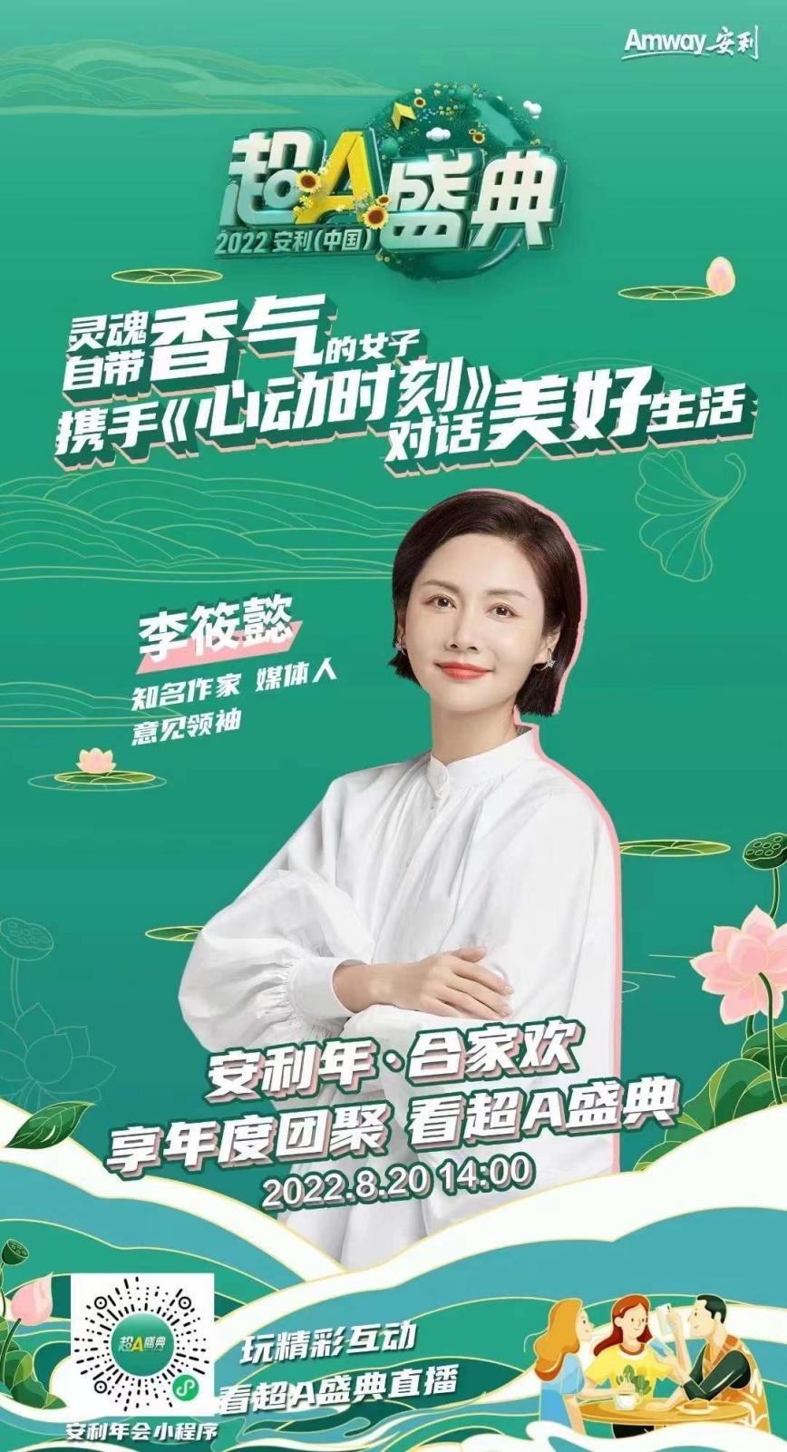 作家李筱懿受邀出席2022安利超A盛典，见证创客故事，对话美好生活