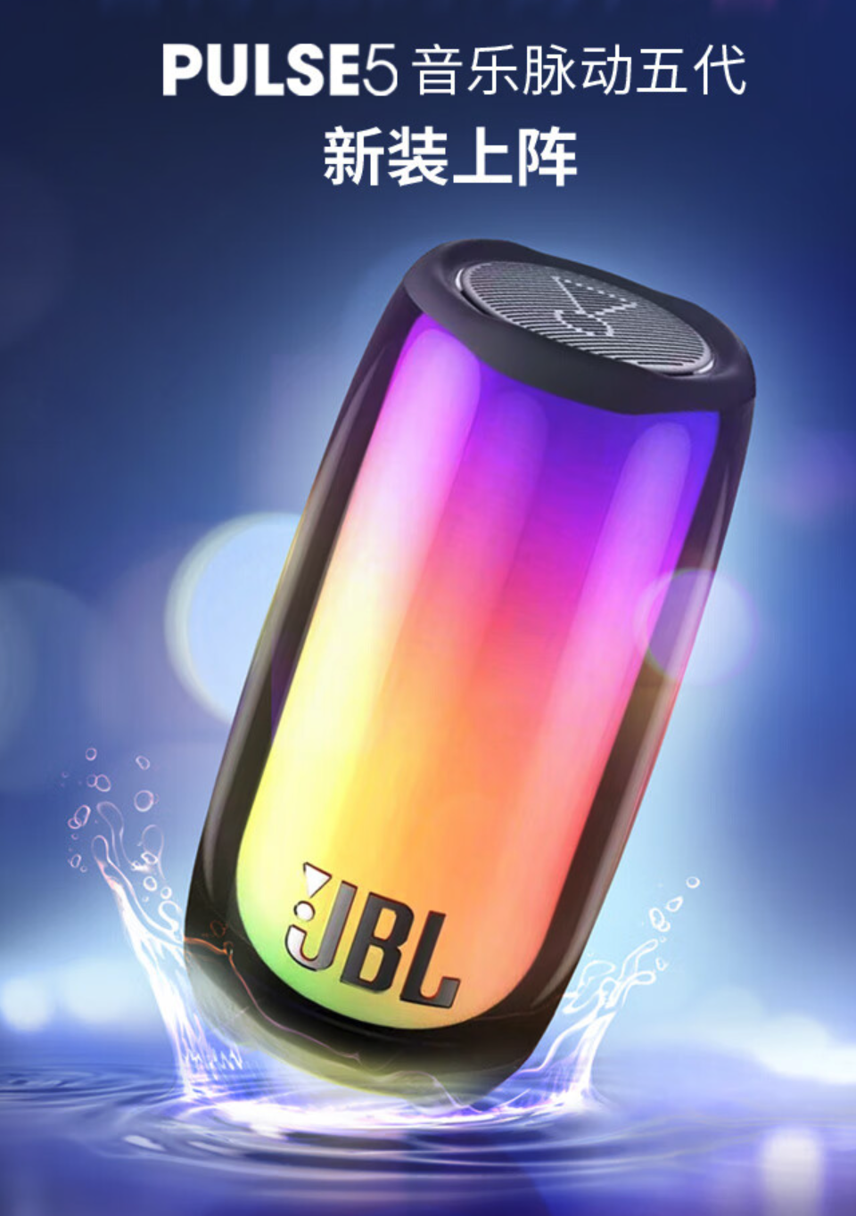 JBL 推出音乐脉动 5 代便携蓝牙音箱:蓝牙 5.3 连接,40W 大功率