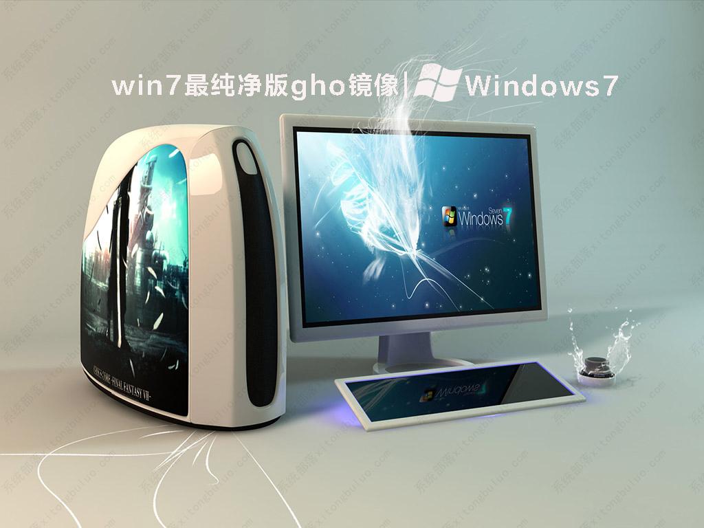 win7最纯净版gho镜像 V2022