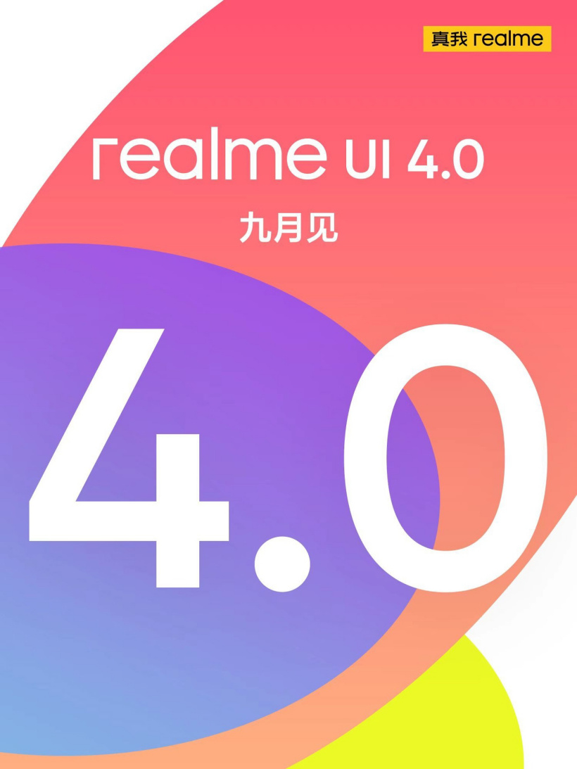 realme UI 4.0 官宣九月发布，带来全新 UI 设计和智能交互体验