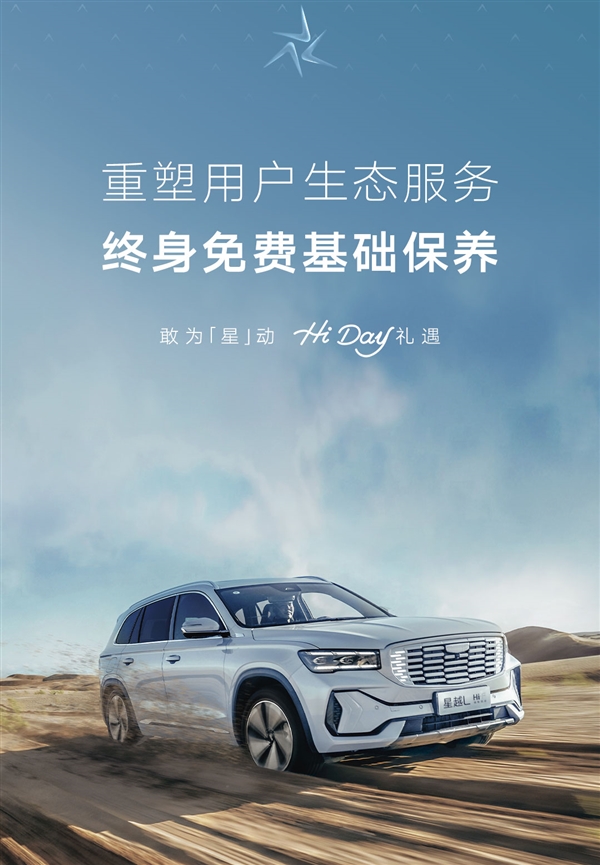 综合油耗4.3升 吉利星越L混动版重磅用户权益发布：终身免费基础保养