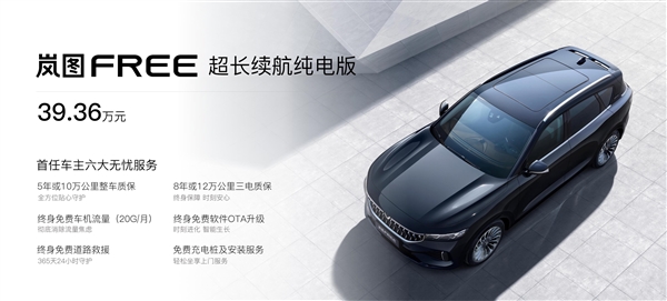 岚图FREE超长续航纯电版上市:续航最高730km 电池超100度