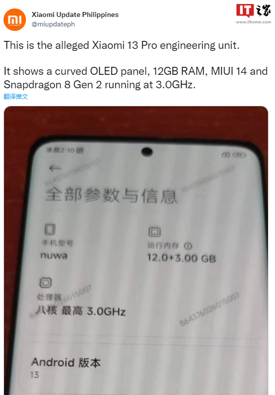 疑似小米 13 Pro 工程真机曝光:搭载骁龙 8 Gen 2 3.0GHz 版,运行 MIUI 14