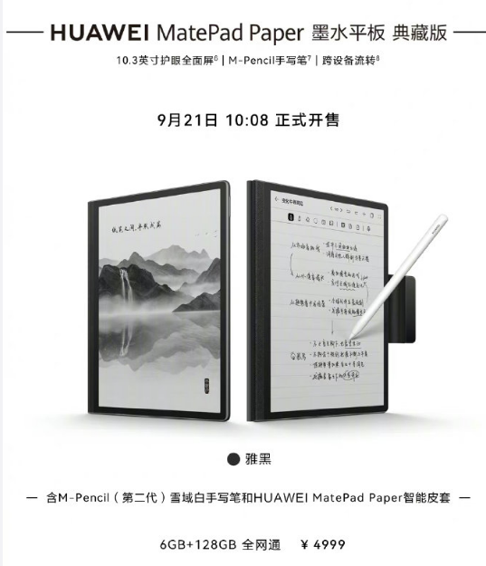 4999 元,华为 MatePad Paper 墨水平板典藏版今日首销:搭载麒麟 820E 芯片