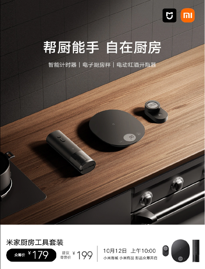 179 元,小米米家厨房工具套装开启众筹:包括计时器、开瓶器、电子秤