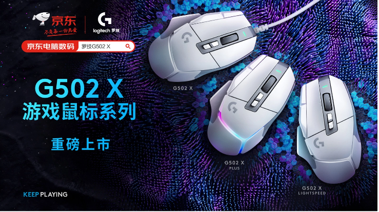 399 元,罗技 G502 X 明日开售:全新 LIGHTFORCE 光学-机械混合微动