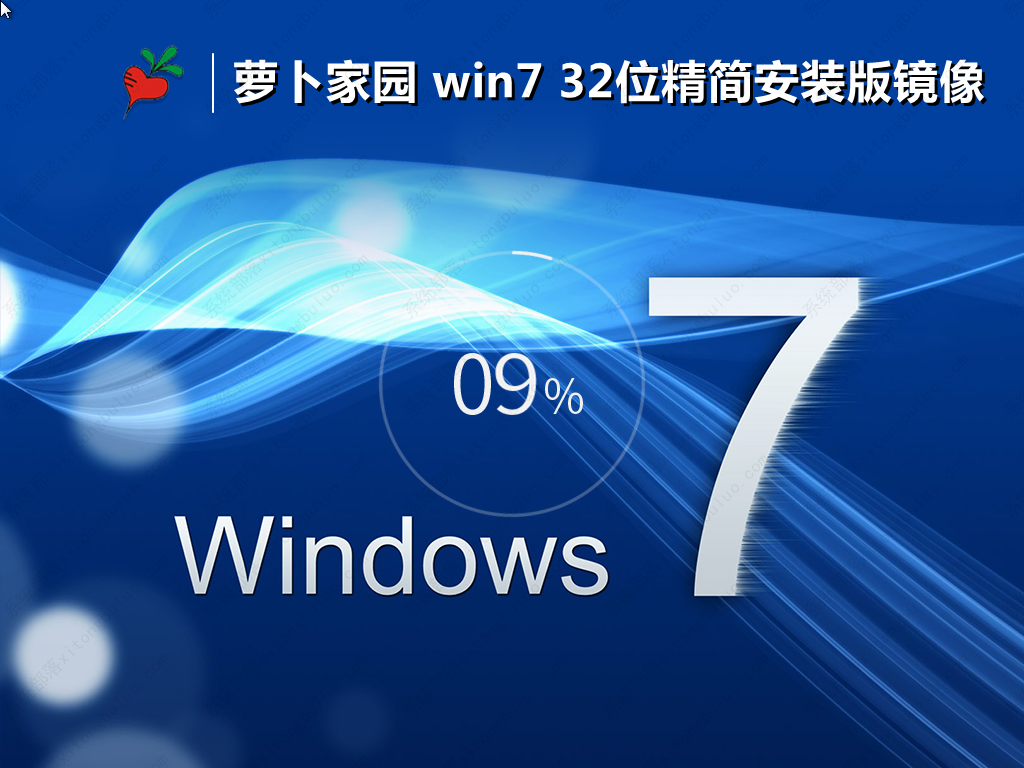 萝卜家园win7纯净版32位精简安装版ISO(老机低配专用)