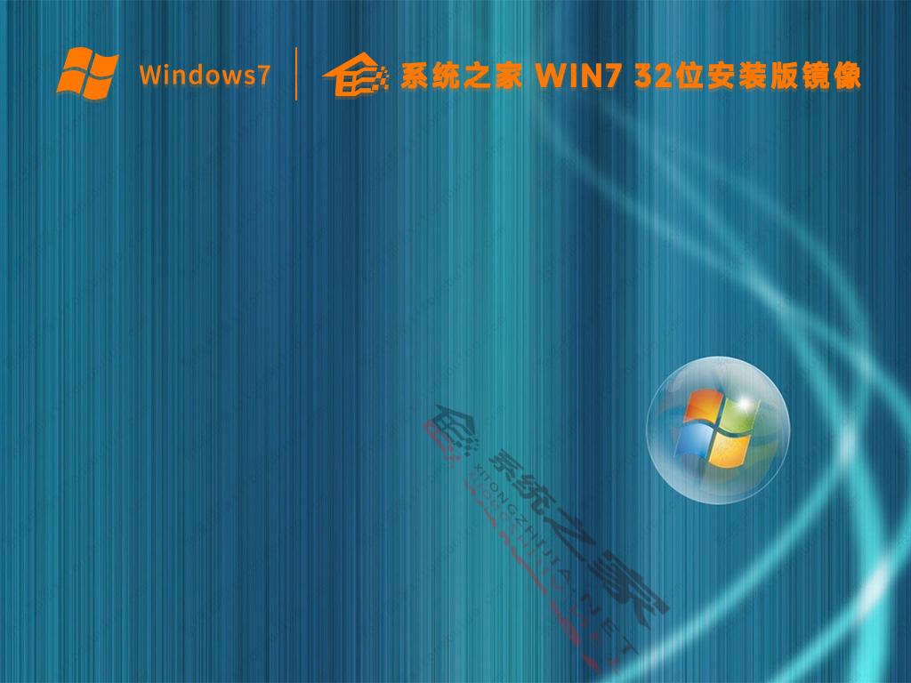 系统之家2022新版win7系统32位安装版镜像(老机专用)