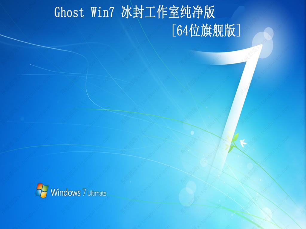 冰封win7纯净版GHOST镜像文件(优化未精简)