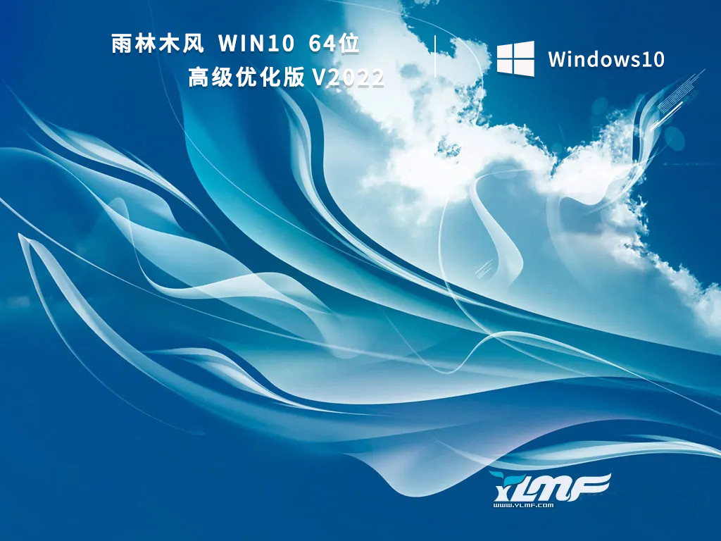 雨林木风Win10 64位高级优化版 V2022