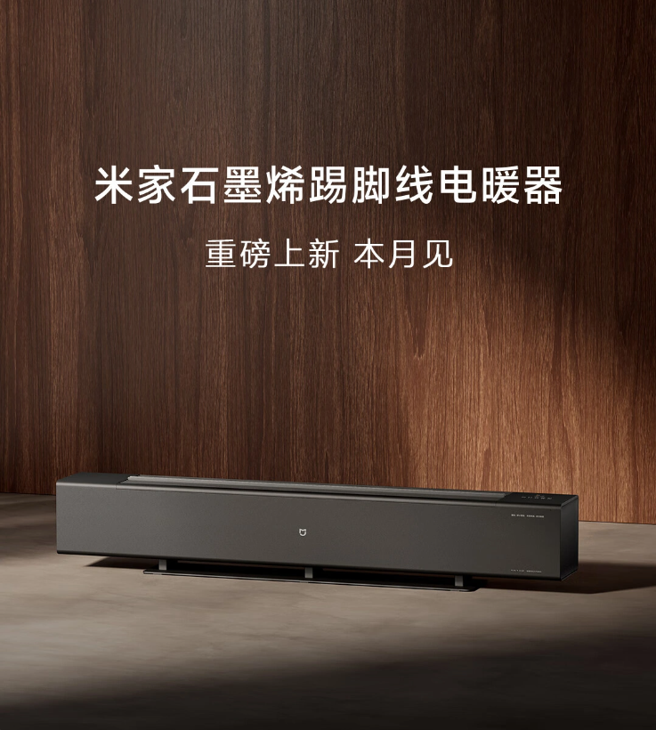 小米将推出新款米家石墨烯踢脚线电暖器,可实现 3 秒速热