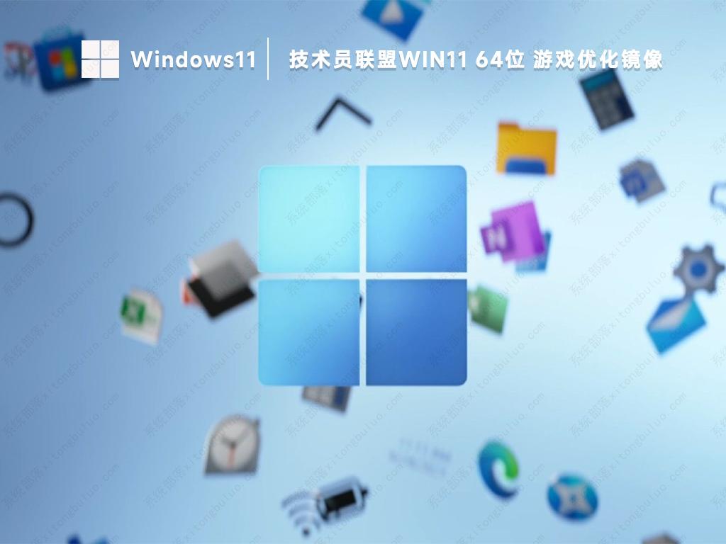 技术员联盟win11win11专业版镜像文件(游戏优化)