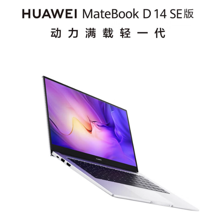 华为 MateBook D14 SE 12 代酷睿版发布,首发价 3999 元