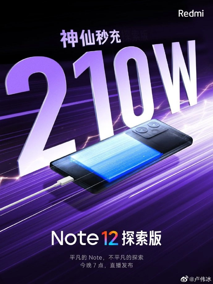 Redmi Note 12 探索版官宣搭载小米自研 210W 神仙秒充，目前最高量产充电功率