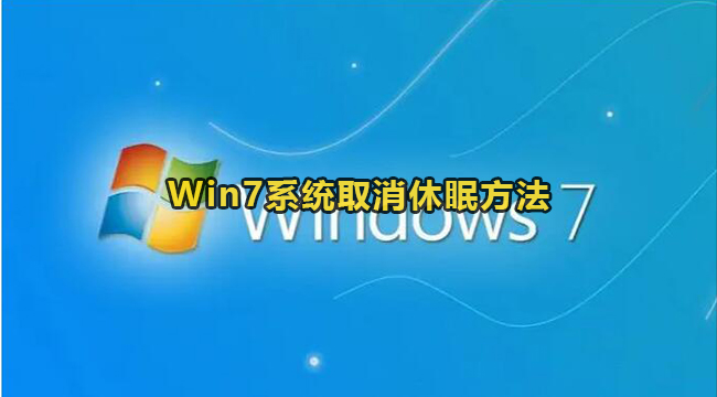 Win7系统取消休眠方法