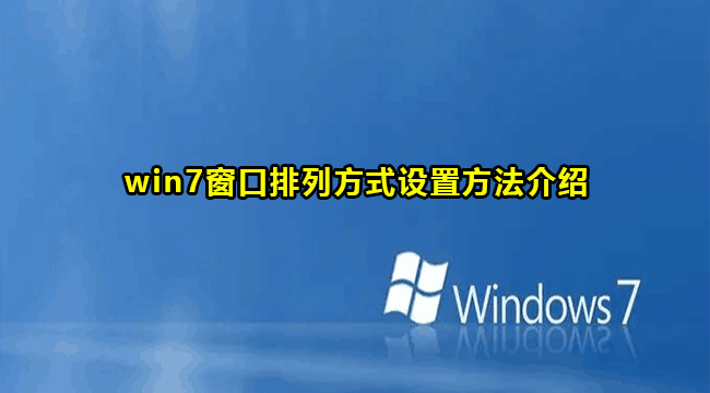 win7窗口排列方式设置方法介绍