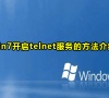 win7开启telnet服务的方法介绍