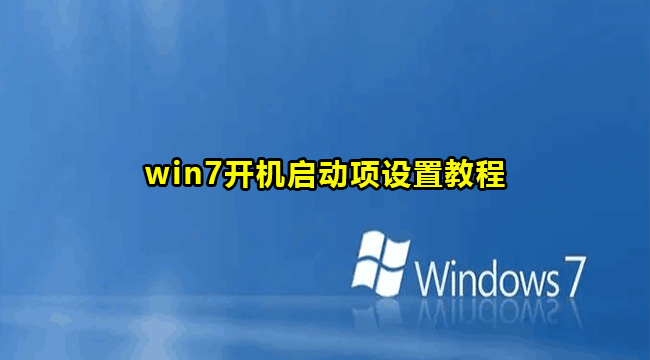 win7开机启动项设置教程