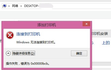 win7共享打印机提示0x00000bcb的解决方法
