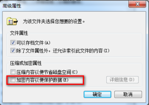 Win7系统EFS功能使用方法介绍