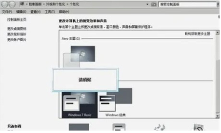 win7关闭basic效果的方法介绍