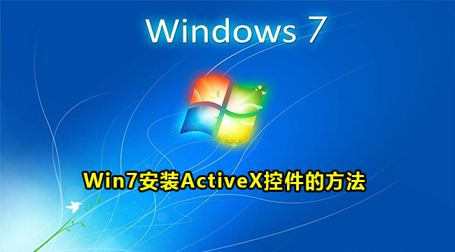 Win7安装ActiveX控件的方法