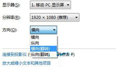 win7调整屏幕方向的方法介绍