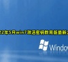 2022年5月win7激活密钥教育版最新大全