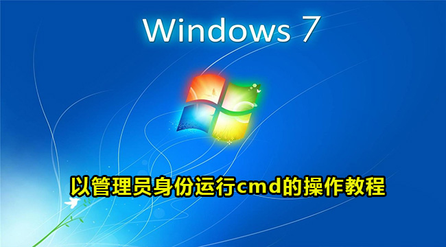 win7以管理员身份运行cmd的操作教程