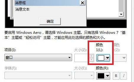 win7护眼模式的设置方法
