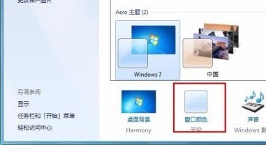 Win7任务栏颜色修改方法