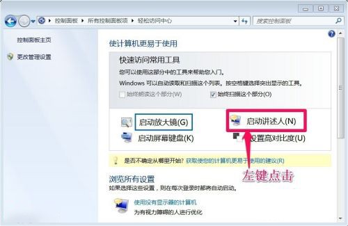 Win7讲述人功能开启方法