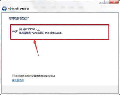 Win7宽带连接创建方法