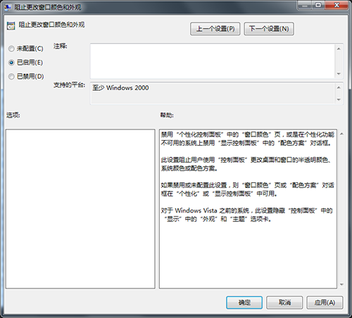 Win7窗口颜色禁止更改方法