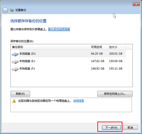 Win7自动备份系统设置方法