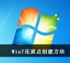 Win7还原点创建方法